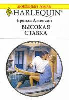 Бренда Джексон Высокая ставка 978-5-05-006573-5, 978-0-373-76745-8