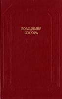Сосюра Володимир Вибрані твори: в 2 т. Т.1 966-00-0620-9