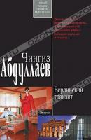 Чингиз Абдуллаев Берлинский транзит 978-5-699-47444-8