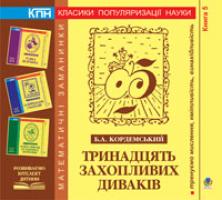 Кордемський Борис Анастасійович Тринадцять захопливих диваків. Книга п