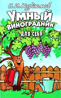 Курдюмов Николай Умный виноградник для себя 978-5-9567-1755-4