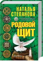 Степанова Наталья Родовой щит 978-5-386-09876-6