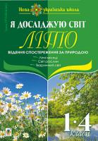 Грущинська Ірина Василівна Я досліджую світ. 1-4 класи. Літо. Ведення спостереження за природою. НУШ 978-966-10-5461-4