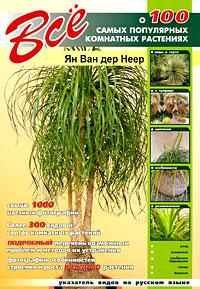 Ван дер Неер Ян Все о ста самых популярных комнатных растениях 978-5-9603-0013-1