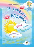 Щербань Оксана Із райдуги водичка. Вірші. Лічилки. Акровірші. Фізкультхвилинки. Ігри. НУШ 978-966-10-5718-9