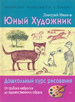Дмитрий Иванов Юный художник 978-5-699-23925-2