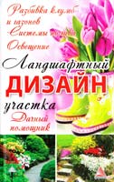 Авт.-сост. Вожена Мелосская Ландшафтный дизайн участка. Дачный помощник. Разбивка клумб и газонов. Системы полива. Освещение 978-617-570-354-0