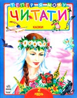 Уклад. Конопленко I. I. Казки. 1 рівень: Книга для читання дітьми 978-966-08-5124-5