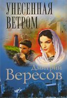 Дмитрий Вересов Унесенная ветром 5-7654-3553-х