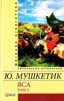 Мушкетик Юрій Яса: роман: розд. 18—33 978-966-03-6096-9