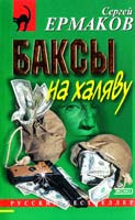 Сергей Ермаков Баксы на халяву 5-04-009810-3