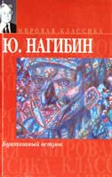 Нагибин Юрий Бунташный остров 5-17-026649-9