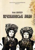 Савчук Микола, Шнайдер Юзеф Юзеф Шнайдер. Печеніжинські люди. Етнографічний нарис 978-966-2988-93-2