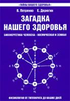 В. Петренко, Е. Дерюгин Загадка нашего здоровья. Биоэнергетика человека - космическая и земная. Книга 1. Физиология от Гиппократа до наших дней 978-5-9787-0477-8