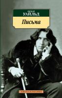Уайльд Оскар Письма 978-5-389-04412-8