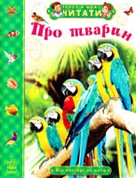 Полулях Н. Про тварин. Від колібрі до кита 978-617-09-1571-9