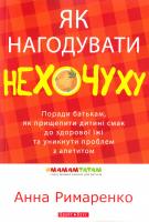 Римаренко Анна Як нагодувати нехочуху 978-617-7418-16-9