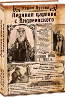 Лузина Лада Ледяная царевна с Андреевского 978-966-03-8482-2