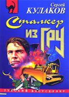 Сергей Кулаков Сталкер из ГРУ 5-699-15871-5