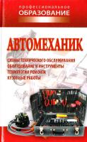 Ханников А. Автомеханик 978-985-513-473-3