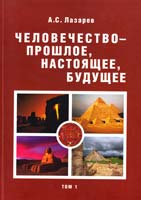 Лазарев Александр Человечество — прошлое, настоящее, будущее: Л17 В 4 т. Т 1. Бытие. Исход. Левит. Числа (часть I). Первая книга Ездры. Евангелие от Матфея 978-5-8061-0113-7