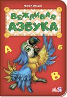 Сонечко Ірина Абетка. Вежливая азбука