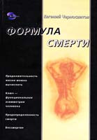 Черносвитов Евгений Формула смерти 5-94079-015-1