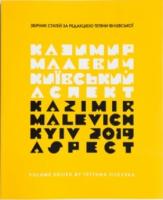 Філевська Тетяна Каземир Малевич. Київський аспект 978-617-7482-31-3
