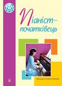 Жульєва Людмила Василівна Піаніст-початківець: Навчальне видання 978-966-408-410-6