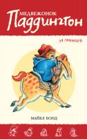 Бонд Майкл Медвежонок Паддингтон за границей 978-5-389-09296-9