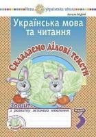 Будна Наталя Олександрівна Українська мова та читання. 3 клас. Складаємо ділові тексти. Зошит з розвитку зв’язного мовлення. НУШ 2005000016790