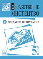 Федун Сергій Ігорович Образотворче мистецтво. Календарне планування : 5 клас. 978-966-10-3694-8