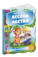 Забіла Наталя Весела абетка. (картонка) 978-966-429-248-8