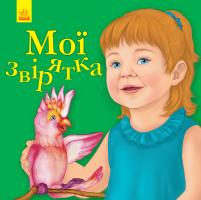 Каспарова Юлія Улюбленому малюкові. Мої звірятка 978-617-09-5567-8