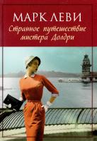 Леви Марк Странное путешествие мистера Долдри 978-5-389-10921-6