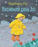 Рід Барбара Весняний день Зої 978-966-10-3726-6
