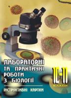 Стахурська Віра Павлівна, Слабіцька Надія Петрівна Лабораторні та практичні роботи з біології. 10-11класи. Інструктивні картки. 966-692-70-8