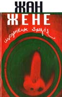 Жене Жан Щоденник злодія 966-8118-05-7