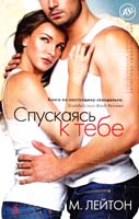 Лейтон Мишель Плохие парни. Спускаясь к тебе. Книга 1 978-5-389-08159-8
