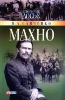Савченко Віктор МАХНО 966-03-3053-7