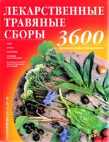 Авт.-сост. В. А. Волынченко Лекарственные травяные сборы. 3600 целительных рецептов 966-596-741-х