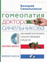 Синельников В. Гомеопатия доктора Синельникова: Полный патогенез лекарственных средств. MATERIA MEDICA. PEPERTO-RIUM 978-5-9524-4048-7