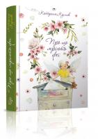 Кулик К.О.; ілюстрації: Бабок К.П. Про що мріють феї 978-966-935-337-5