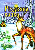 Кознюк Галина Різдвяна казка