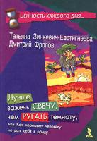 Татьяна Зинкевич-Евстигнеева, Дмитрий Фролов Лучше зажечь свечу, чем ругать темноту, или Как хорошему человеку не дать себя в обиду. Книга вторая 5-9268-0326-8