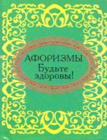 Будьте здоровы! Афоризмы 978-966-03-5526-3