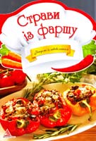 Саніна І. Страви із фаршу 978-617-594-782-1