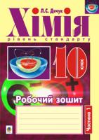 Дячук Людмила Степанівна Хімія : робочий зошит : 10 кл.: рівень стандарту : у 2 ч. Ч. 1 978-966-10-2931-5