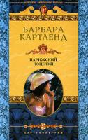 Барбара Картленд Парижский поцелуй 5-9524-1034-0