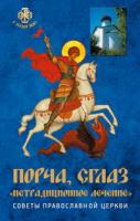Державная Вера Порча, сглаз,